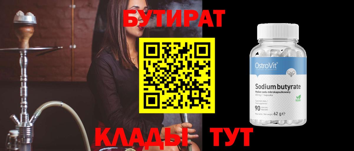 Бутират 99%  Вход с VPN  Городец 